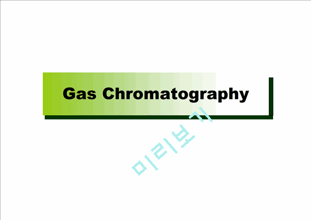 [공학] 가스 크로마토그래피(Gas Chromatography)에 관해서   (1 )